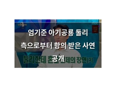 엄기준 아기공룡 둘리 측으로부터 항의 받은 사연 공개