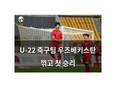 U-22 축구팀 우즈베키스탄 꺾고 첫 승리