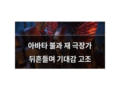 아바타 불과 재 극장가 뒤흔들며 기대감 고조