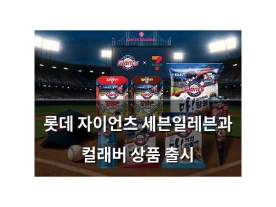 롯데 자이언츠 세븐일레븐과 컬래버 상품 출시