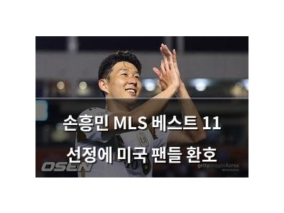 손흥민 MLS 베스트 11 선정에 미국 팬들 환호