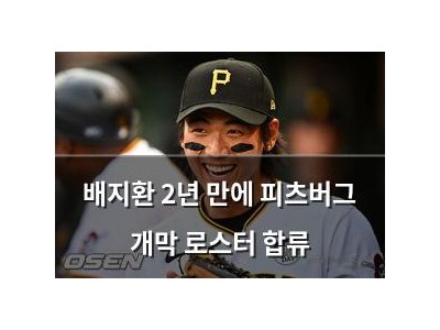 배지환 2년 만에 피츠버그 개막 로스터 합류
