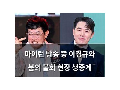 마이턴 방송 중 이경규와 붐의 불화 현장 생중계