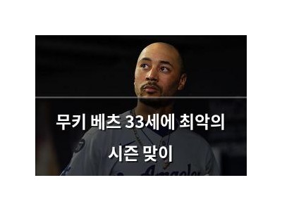 무키 베츠 33세에 최악의 시즌 맞이
