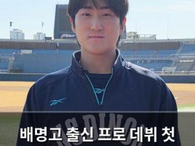 배명고 출신 프로 데뷔 첫 승 기대감 높아져