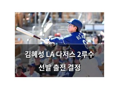 김혜성 LA 다저스 2루수 선발 출전 결정