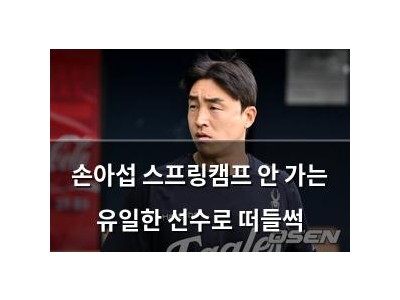 손아섭 스프링캠프 안 가는 유일한 선수로 떠들썩