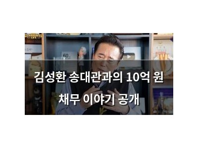 김성환 송대관과의 10억 원 채무 이야기 공개