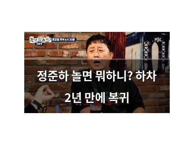 정준하 놀면 뭐하니? 하차 2년 만에 복귀