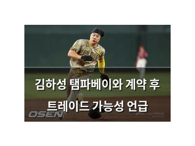 김하성 탬파베이와 계약 후 트레이드 가능성 언급