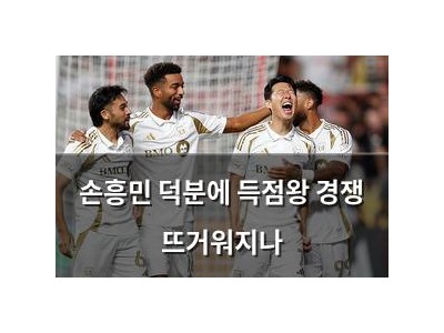 손흥민 덕분에 득점왕 경쟁 뜨거워지나