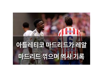 아틀레티코 마드리드가 레알 마드리드 꺾으며 역사 기록