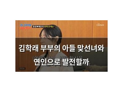 김학래 부부의 아들 맞선녀와 연인으로 발전할까