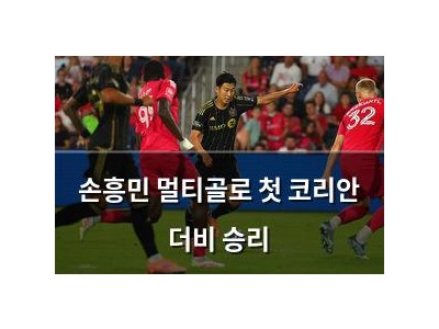손흥민 멀티골로 첫 코리안 더비 승리