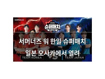 서머너즈 워 한일 슈퍼매치 일본 오사카에서 열려