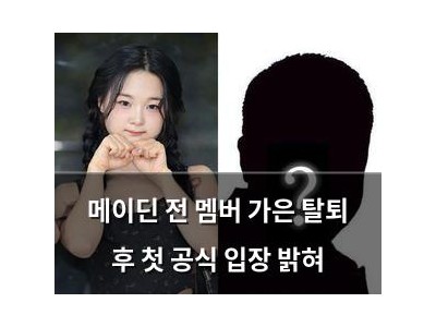메이딘 전 멤버 가은 탈퇴 후 첫 공식 입장 밝혀