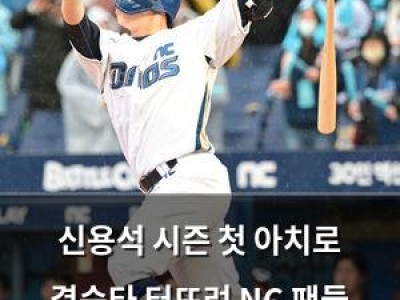 신용석 시즌 첫 아치로 결승타 터뜨려 NC 팬들 환호