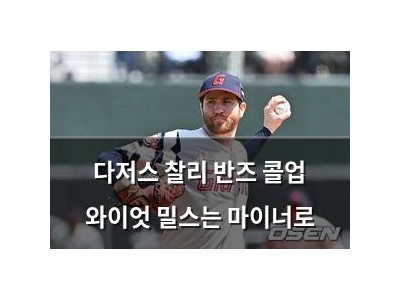 다저스 찰리 반즈 콜업 와이엇 밀스는 마이너로