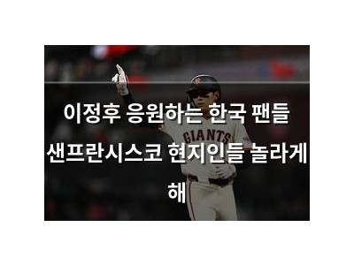이정후 응원하는 한국 팬들 샌프란시스코 현지인들 놀라게 해