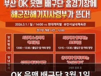OK 읏맨 배구단 3월 1일 부산에서 경기 연기 결정