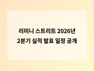 리미니 스트리트 2026년 2분기 실적 발표 일정 공개