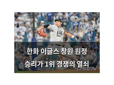 한화 이글스 창원 원정 승리가 1위 경쟁의 열쇠