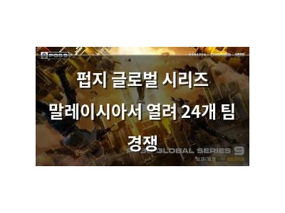 펍지 글로벌 시리즈 말레이시아서 열려 24개 팀 경쟁