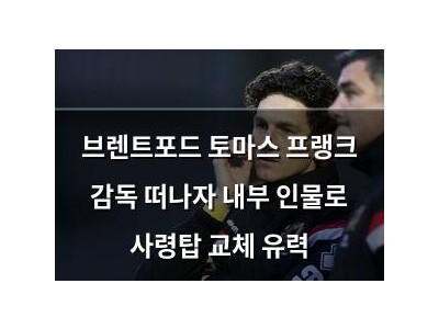 브렌트포드 토마스 프랭크 감독 떠나자 내부 인물로 사령탑 교체 유력