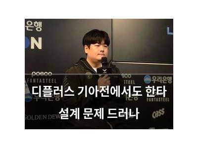디플러스 기아전에서도 한타 설계 문제 드러나