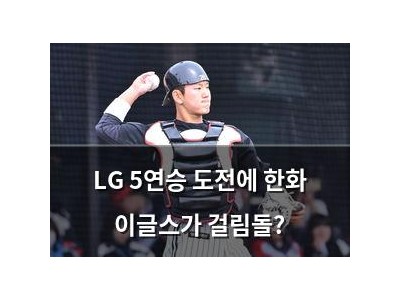 LG 5연승 도전에 한화 이글스가 걸림돌?