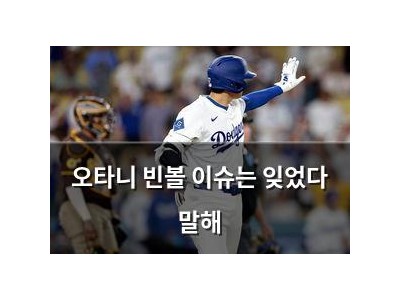 오타니 빈볼 이슈는 잊었다 말해