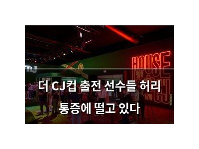더 CJ컵 출전 선수들 허리 통증에 떨고 있다
