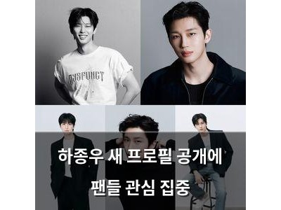 하종우 새 프로필 공개에 팬들 관심 집중