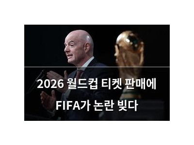 2026 월드컵 티켓 판매에 FIFA가 논란 빚다