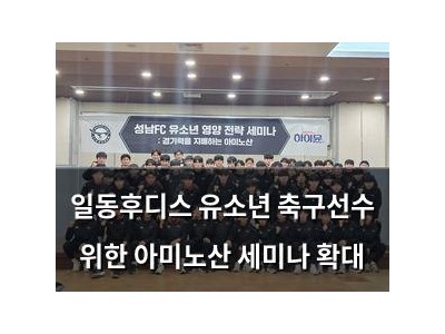 일동후디스 유소년 축구선수 위한 아미노산 세미나 확대