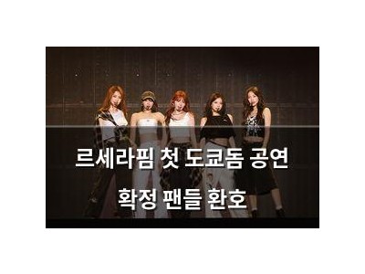 르세라핌 첫 도쿄돔 공연 확정 팬들 환호