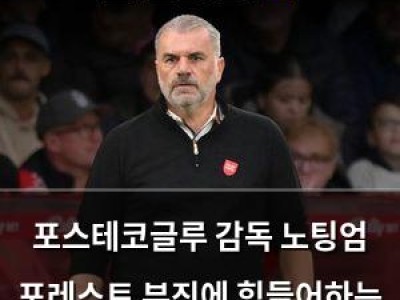 포스테코글루 감독 노팅엄 포레스트 부진에 힘들어하는 듯