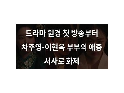 드라마 원경 첫 방송부터 차주영-이현욱 부부의 애증 서사로 화제