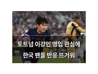 토트넘 이강인 영입 관심에 한국 팬들 반응 뜨거워