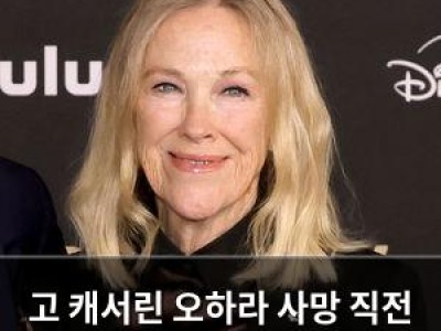 고 캐서린 오하라 사망 직전 호흡곤란 겪었다