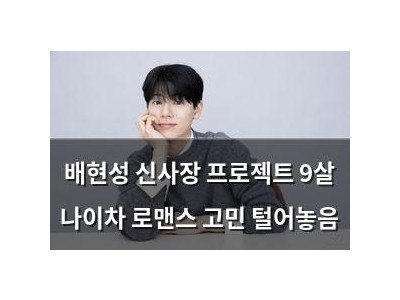 배현성 신사장 프로젝트 9살 나이차 로맨스 고민 털어놓음