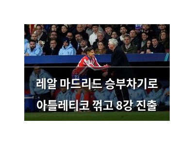 레알 마드리드 승부차기로 아틀레티코 꺾고 8강 진출