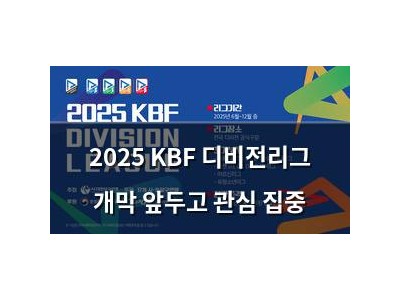 2025 KBF 디비전리그 개막 앞두고 관심 집중