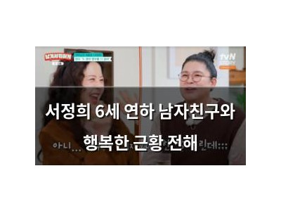 서정희 6세 연하 남자친구와 행복한 근황 전해