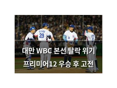 대만 WBC 본선 탈락 위기 프리미어12 우승 후 고전