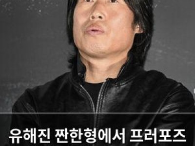 유해진 짠한형에서 프러포즈 발언에 시청자들 놀라움