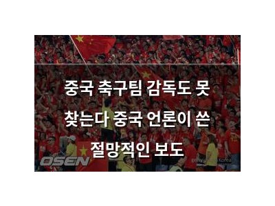 중국 축구팀 감독도 못 찾는다 중국 언론이 쓴 절망적인 보도