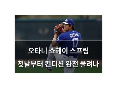 오타니 쇼헤이 스프링 첫날부터 컨디션 완전 풀려나