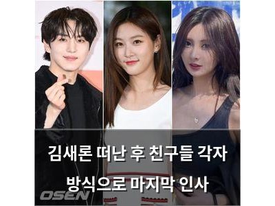 김새론 떠난 후 친구들 각자 방식으로 마지막 인사