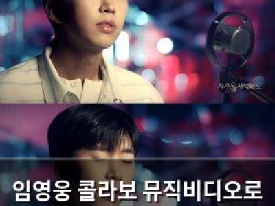 임영웅 콜라보 뮤직비디오로 인기 다시 뜨거워지는 듯
